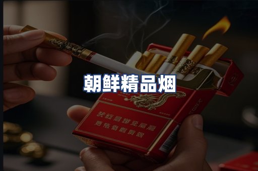 朝鲜精品烟